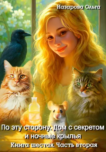 Обложка книги По эту сторону. Дом с секретом и ночные крылья. Часть вторая