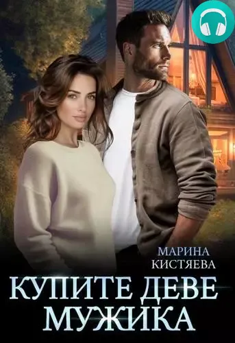 Обложка книги Купите деве мужика