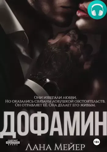 Обложка книги Дофамин