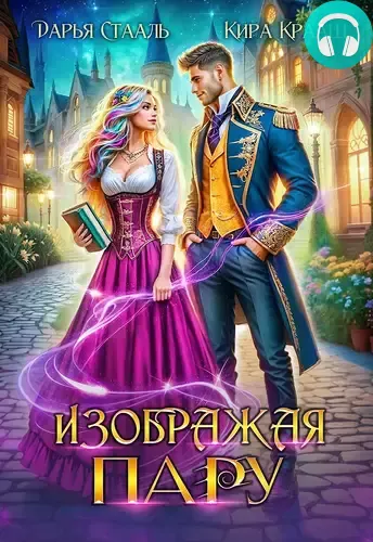 Обложка книги Изображая пару