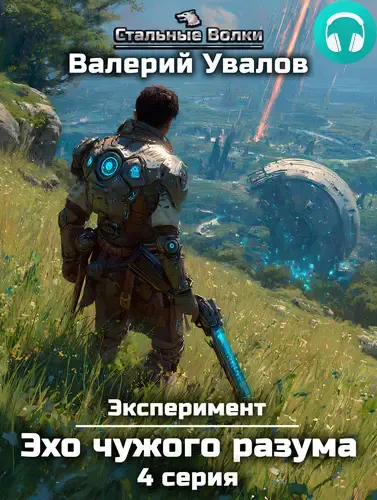 Обложка книги Эксперимент. Книга 3. Эхо чужого разума. Серия 4