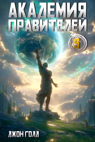 Обложка книги Академия Правителей 5