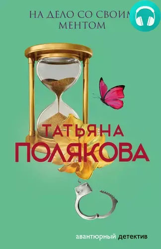 Обложка книги На дело со своим ментом