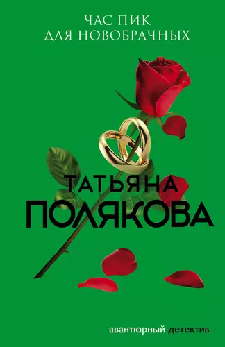 Обложка книги Час пик для новобрачных