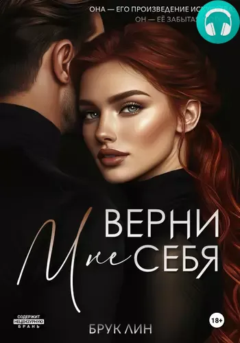 Обложка книги Верни мне себя