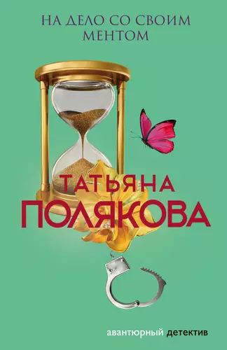 Обложка книги На дело со своим ментом