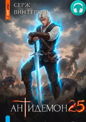 Обложка книги Антидемон 25