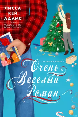 Обложка книги Очень веселый роман