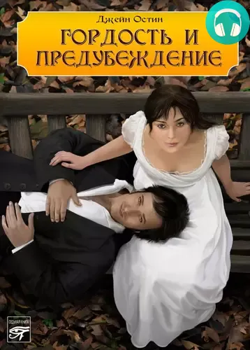 Обложка книги Гордость и предубеждение