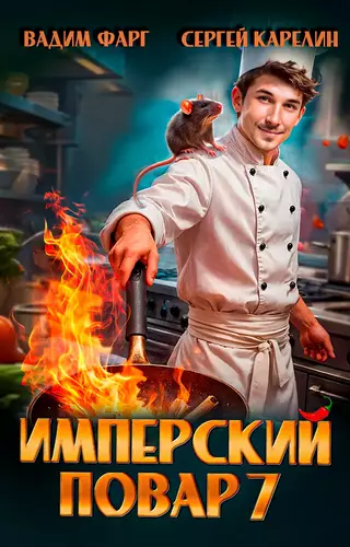 Обложка книги Имперский повар 7