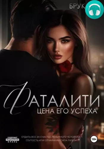 Обложка книги Фаталити. Цена его успеха