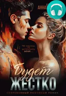 Обложка книги Будет жестко