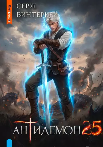 Обложка книги Антидемон 25