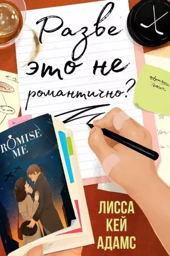 Обложка книги Разве это не романтично?