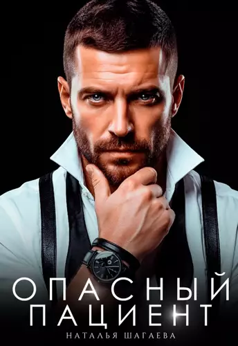 Обложка книги Опасный пациент