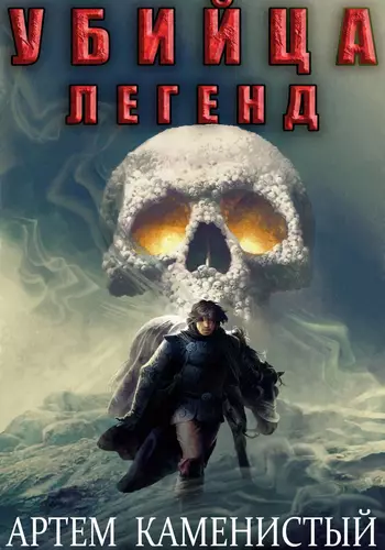 Обложка книги Убийца легенд (Альфа 11)