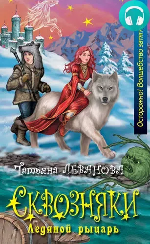 Обложка книги Ледяной рыцарь