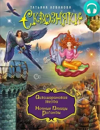 Обложка книги Аквамариновая звезда