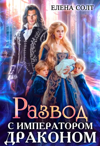 Обложка книги Развод с императором драконом