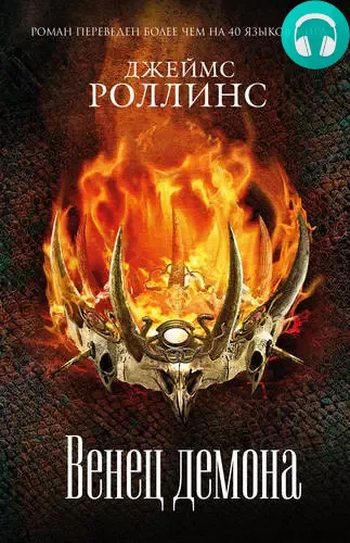 Обложка книги Венец демона