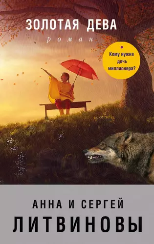 Обложка книги Золотая дева