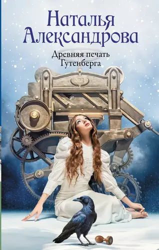 Обложка книги Древняя печать Гутенберга