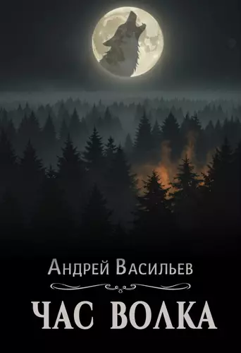Обложка книги Час волка