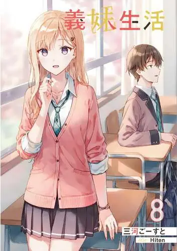 Обложка книги Повседневная жизнь со сводной сестрой 8 том