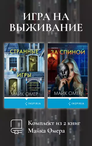 Обложка книги Игра на выживание. Комплект из 2 книг Майка Омера