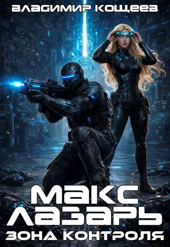 Обложка книги Макс Лазарь. Зона Контроля