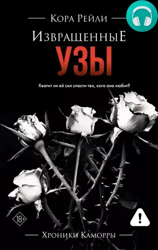 Обложка книги Извращенные узы