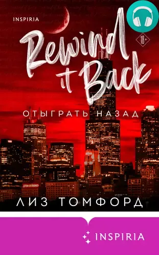 Обложка книги Отыграть назад