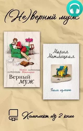 Обложка книги (Не)верный муж. Комплект из 2 книг