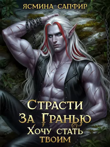 Обложка книги Страсти За Гранью. Хочу стать твоим