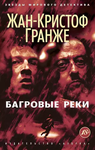 Обложка книги Багровые реки