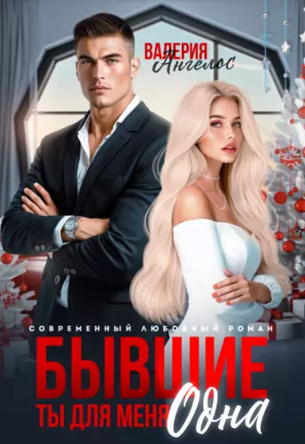 Обложка книги Бывшие. Ты для меня одна