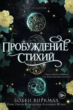 Обложка книги Пробуждение стихий