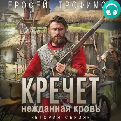 Обложка книги Кречет. Нежданная кровь. Серия 2