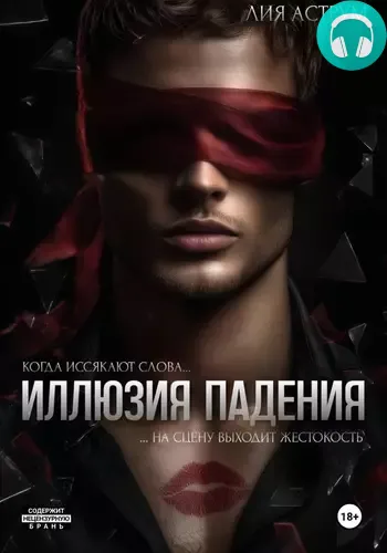 Обложка книги Иллюзия падения