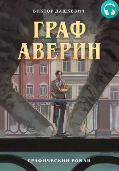 Обложка книги Граф Аверин. Часть 1