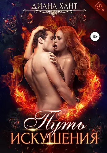Обложка книги Путь искушения