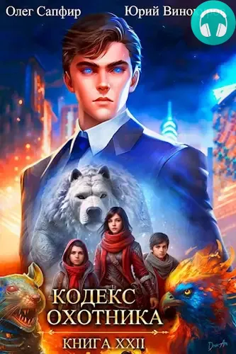 Обложка книги Кодекс Охотника 22