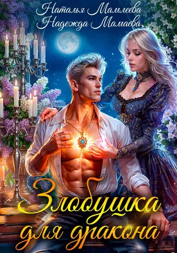 Обложка книги Злобушка для дракона