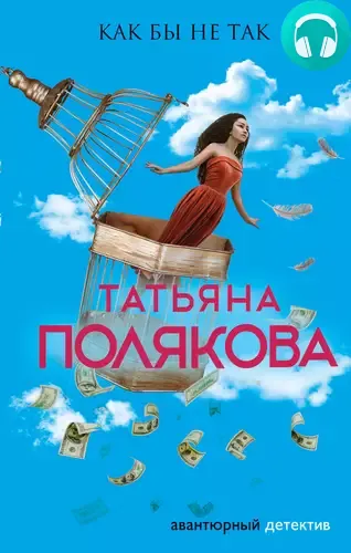 Как бы не так Обложка Как бы не так