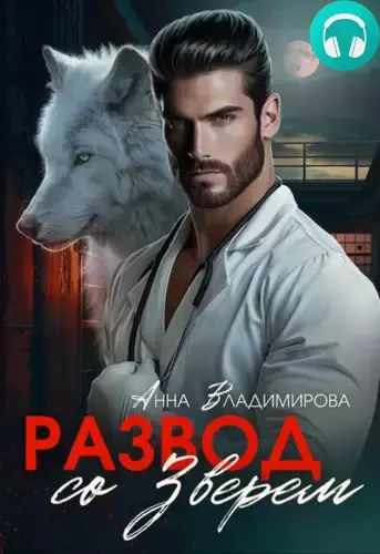 Обложка книги Развод со зверем