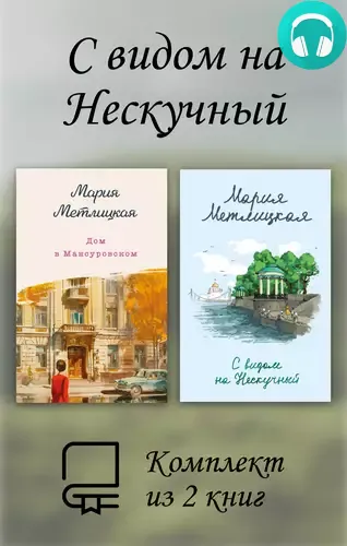 Обложка книги С видом на Нескучный. Комплект из 2 книг