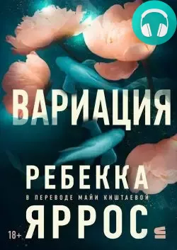 Обложка книги Вариация