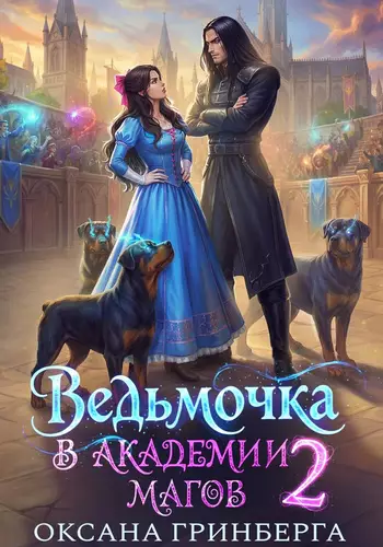Обложка книги Ведьмочка в Академии Магов 2