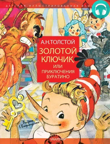 Обложка книги Золотой ключик, или Приключения Буратино