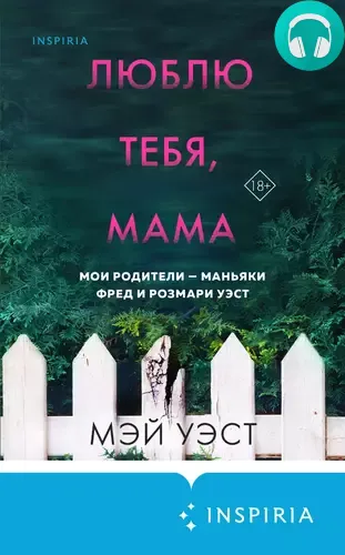 Обложка книги Люблю тебя, мама. Мои родители – маньяки Фред и Розмари Уэст